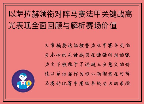 以萨拉赫领衔对阵马赛法甲关键战高光表现全面回顾与解析赛场价值