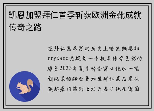 凯恩加盟拜仁首季斩获欧洲金靴成就传奇之路