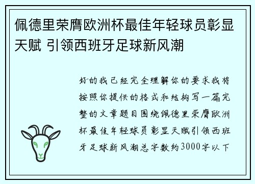 佩德里荣膺欧洲杯最佳年轻球员彰显天赋 引领西班牙足球新风潮