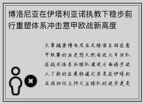 博洛尼亚在伊塔利亚诺执教下稳步前行重塑体系冲击意甲欧战新高度