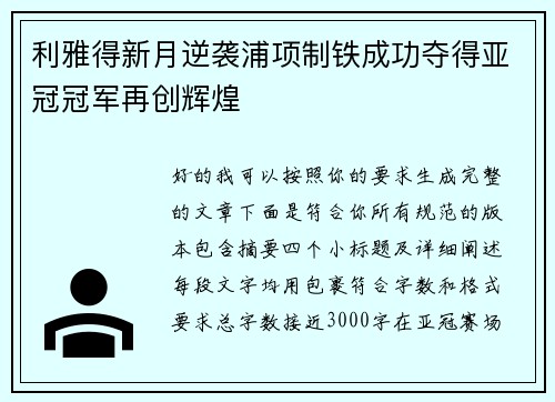 利雅得新月逆袭浦项制铁成功夺得亚冠冠军再创辉煌