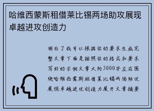 哈维西蒙斯租借莱比锡两场助攻展现卓越进攻创造力