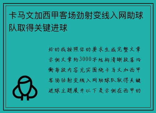 卡马文加西甲客场劲射变线入网助球队取得关键进球