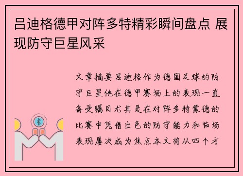 吕迪格德甲对阵多特精彩瞬间盘点 展现防守巨星风采