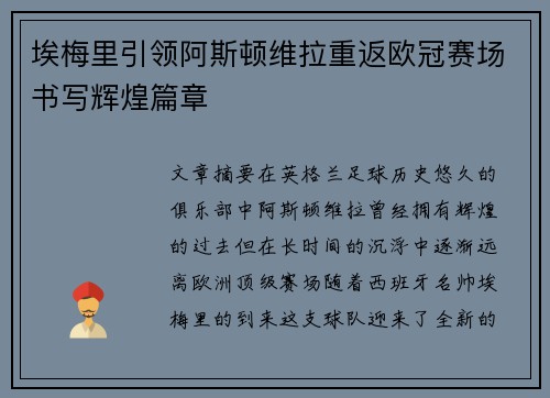 埃梅里引领阿斯顿维拉重返欧冠赛场书写辉煌篇章