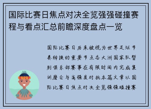 国际比赛日焦点对决全览强强碰撞赛程与看点汇总前瞻深度盘点一览