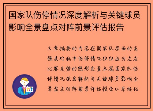 国家队伤停情况深度解析与关键球员影响全景盘点对阵前景评估报告