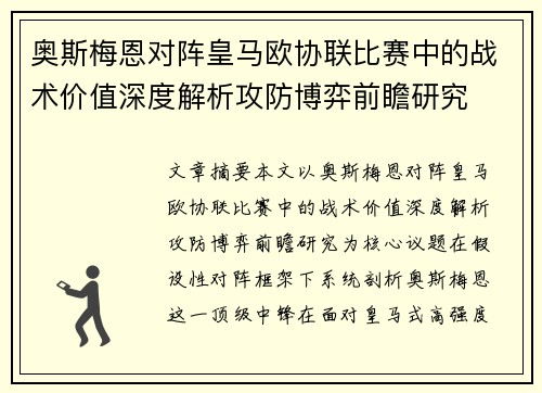 奥斯梅恩对阵皇马欧协联比赛中的战术价值深度解析攻防博弈前瞻研究