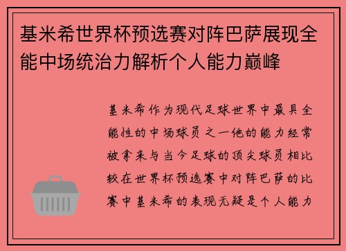 基米希世界杯预选赛对阵巴萨展现全能中场统治力解析个人能力巅峰