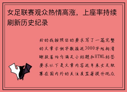女足联赛观众热情高涨，上座率持续刷新历史纪录