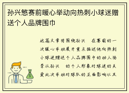 孙兴慜赛前暖心举动向热刺小球迷赠送个人品牌围巾
