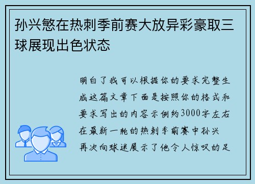 孙兴慜在热刺季前赛大放异彩豪取三球展现出色状态