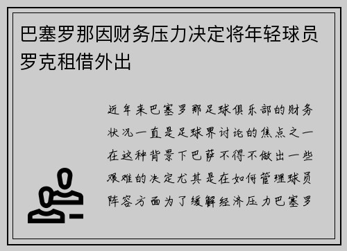 巴塞罗那因财务压力决定将年轻球员罗克租借外出