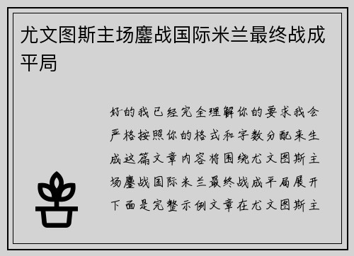 尤文图斯主场鏖战国际米兰最终战成平局
