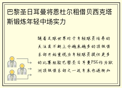 巴黎圣日耳曼将恩杜尔租借贝西克塔斯锻炼年轻中场实力
