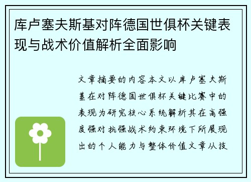 库卢塞夫斯基对阵德国世俱杯关键表现与战术价值解析全面影响