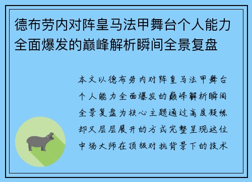 德布劳内对阵皇马法甲舞台个人能力全面爆发的巅峰解析瞬间全景复盘