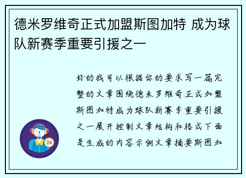 德米罗维奇正式加盟斯图加特 成为球队新赛季重要引援之一
