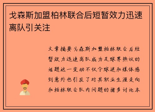 戈森斯加盟柏林联合后短暂效力迅速离队引关注