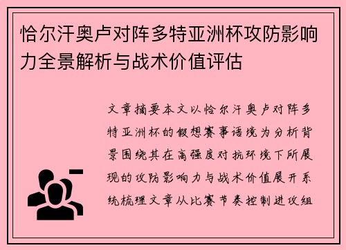 恰尔汗奥卢对阵多特亚洲杯攻防影响力全景解析与战术价值评估