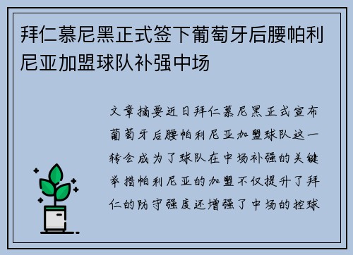 拜仁慕尼黑正式签下葡萄牙后腰帕利尼亚加盟球队补强中场