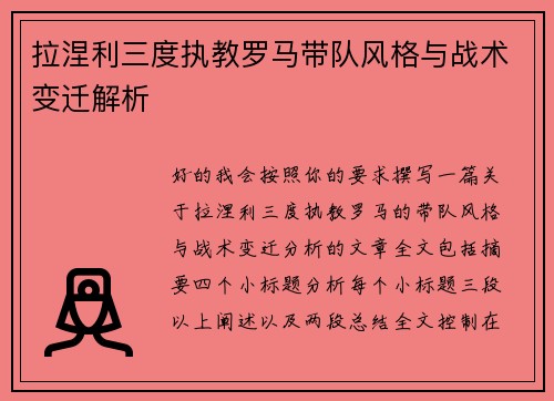 拉涅利三度执教罗马带队风格与战术变迁解析