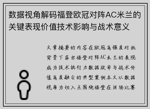 数据视角解码福登欧冠对阵AC米兰的关键表现价值技术影响与战术意义