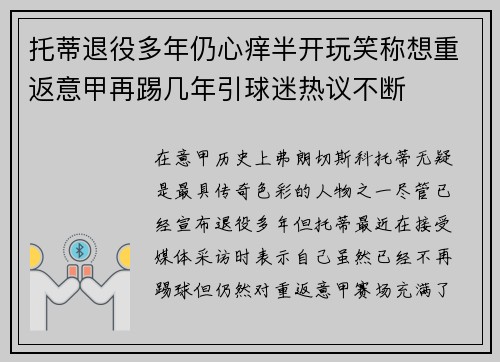 托蒂退役多年仍心痒半开玩笑称想重返意甲再踢几年引球迷热议不断
