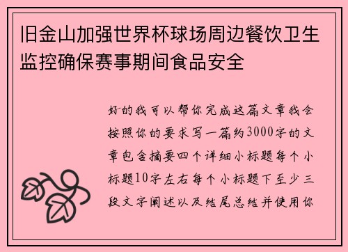 旧金山加强世界杯球场周边餐饮卫生监控确保赛事期间食品安全
