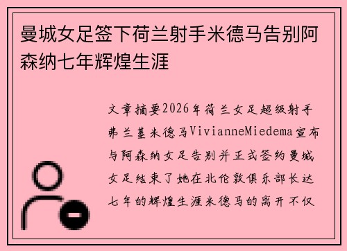 曼城女足签下荷兰射手米德马告别阿森纳七年辉煌生涯