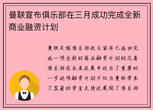 曼联宣布俱乐部在三月成功完成全新商业融资计划