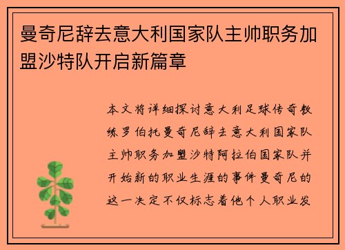 曼奇尼辞去意大利国家队主帅职务加盟沙特队开启新篇章