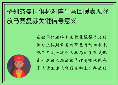 格列兹曼世俱杯对阵皇马回暖表现释放马竞复苏关键信号意义
