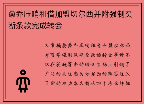 桑乔压哨租借加盟切尔西并附强制买断条款完成转会