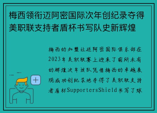 梅西领衔迈阿密国际次年创纪录夺得美职联支持者盾杯书写队史新辉煌