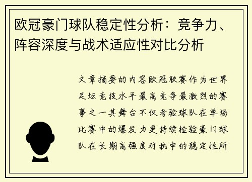 欧冠豪门球队稳定性分析：竞争力、阵容深度与战术适应性对比分析