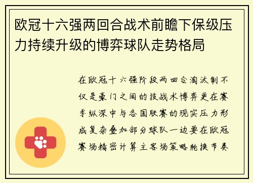 欧冠十六强两回合战术前瞻下保级压力持续升级的博弈球队走势格局