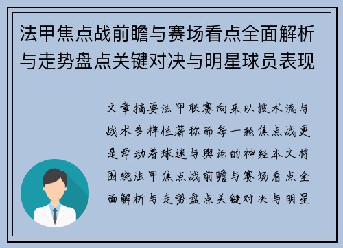 法甲焦点战前瞻与赛场看点全面解析与走势盘点关键对决与明星球员表现预测