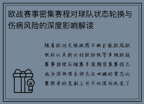 欧战赛事密集赛程对球队状态轮换与伤病风险的深度影响解读