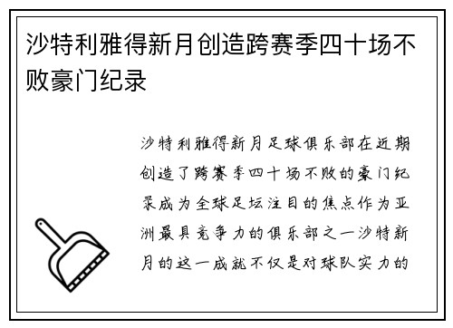 沙特利雅得新月创造跨赛季四十场不败豪门纪录