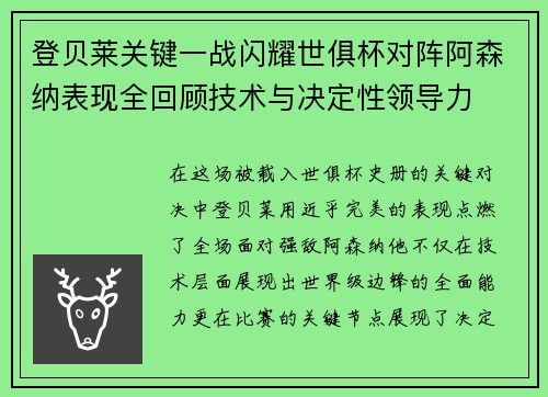 登贝莱关键一战闪耀世俱杯对阵阿森纳表现全回顾技术与决定性领导力