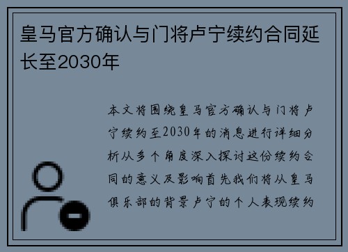 皇马官方确认与门将卢宁续约合同延长至2030年
