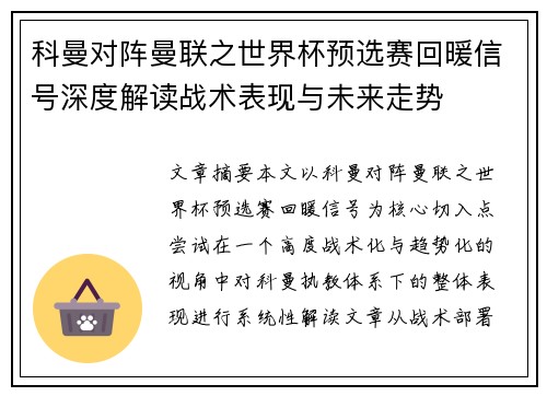 科曼对阵曼联之世界杯预选赛回暖信号深度解读战术表现与未来走势