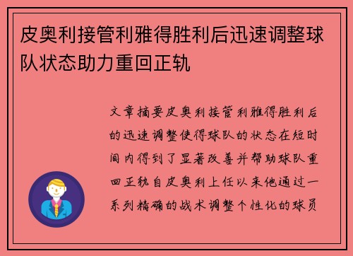 皮奥利接管利雅得胜利后迅速调整球队状态助力重回正轨