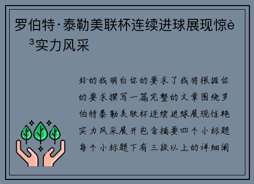罗伯特·泰勒美联杯连续进球展现惊艳实力风采