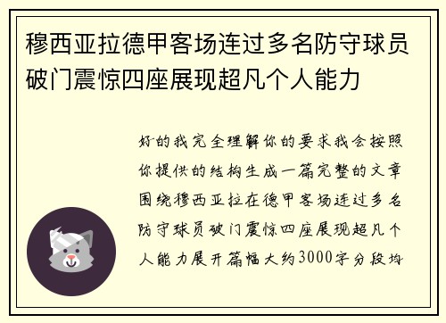 穆西亚拉德甲客场连过多名防守球员破门震惊四座展现超凡个人能力
