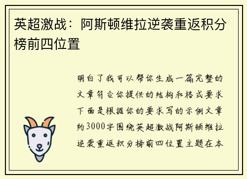 英超激战：阿斯顿维拉逆袭重返积分榜前四位置