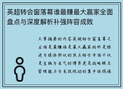 英超转会窗落幕谁最赚最大赢家全面盘点与深度解析补强阵容成败
