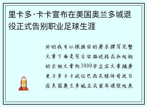 里卡多·卡卡宣布在美国奥兰多城退役正式告别职业足球生涯