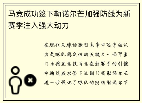 马竞成功签下勒诺尔芒加强防线为新赛季注入强大动力